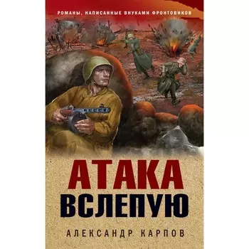 Атака вслепую. Карпов А.
