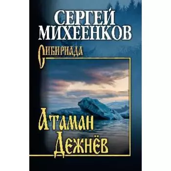 Атаман Дежнев. Михеенков С.Е.