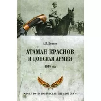 Атаман Краснов и Донская армия. 1918 г. Венков А.В.