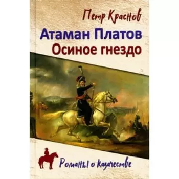 Атаман Платов. Краснов П.Н.