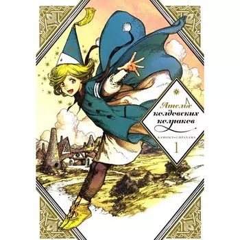 Ателье колдовских колпаков. Том 1. 2-е издание. Сирахама К.