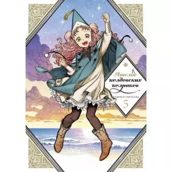 Ателье колдовских колпаков. Том 5. Сирахама К.