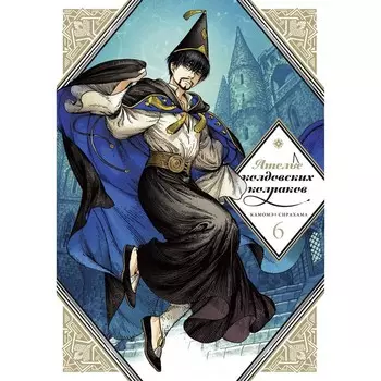 Ателье колдовских колпаков. Том 6. Сирахама К.