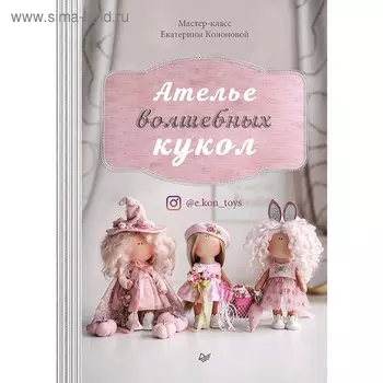 Ателье волшебных кукол. Кононова Е.В.