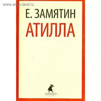 Атилла. Замятин Е.