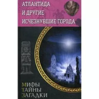 Атлантида и другие исчезнувшие города: мифы, тайны, загадки. Сост. Подольский Ю.