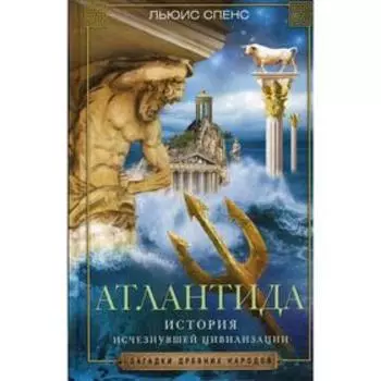 Атлантида. История исчезнувшей цивилизации. Спенс Л.