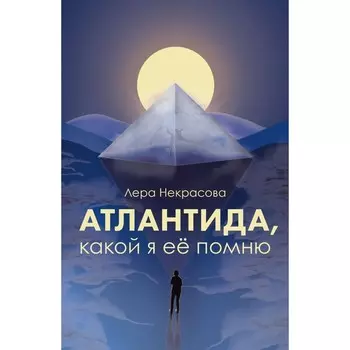 Атлантида, какой я её помню. Некрасова Л.