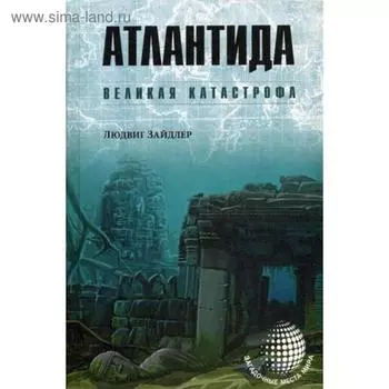Атлантида. Великая катастрофа. Зайдлер Л.