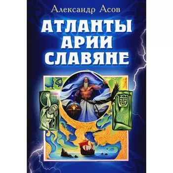 Атланты, арии, славяне. Асов А.И.