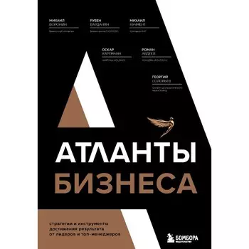 Атланты бизнеса. Стратегии и инструменты достижения результата от лидеров и топ-менеджеров. Воронин М., Варданян Р., Кучмент М.