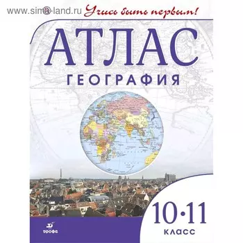 Атлас. 10-11 класс. География. ФГОС