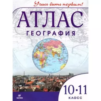 Атлас. 10-11 класс. География. Учись быть первым! 8-е издание, исправленное. ФГОС