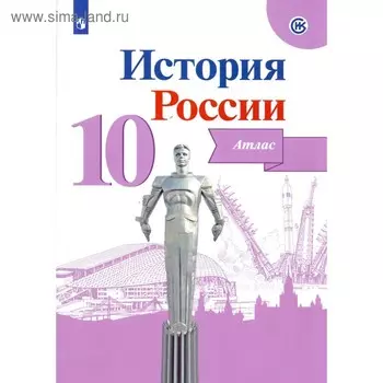 Атлас. 10 класс. История России. Вершинин А.А.