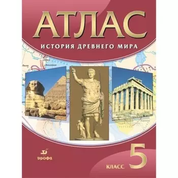 Атлас. 5 класс. История Древнего мира