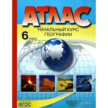 Атлас. 6 класс. Начальный курс географии. Душина И.В., Летягин А.А.