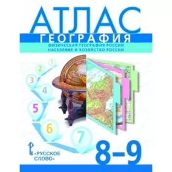 Атлас. 8-9 класс. География 8-е издание ФГОС