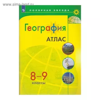 Атлас. 8-9 класс. География. ФГОС