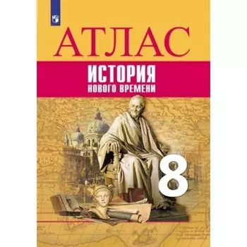 Атлас. 8 класс. История. Новое время к УМК Вигасина А.А. ФГОС