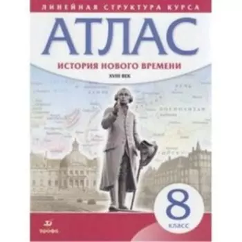 Атлас. 8 класс. История Нового времени XVIIIв. 5-е издание, исправленное. ФГОС