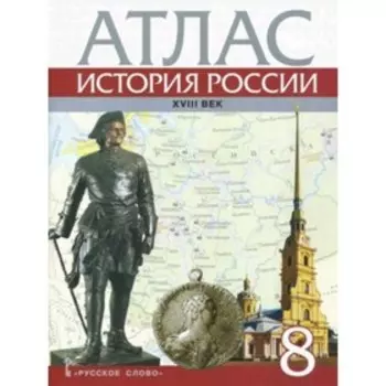 Атлас. 8 класс. История России ХVIIIв. 4-е издание. ФГОС ИКС. Хитров Д.