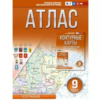 Атлас 9 класс. География. ФГОС. Россия в новых границах. Крылова О.В.
