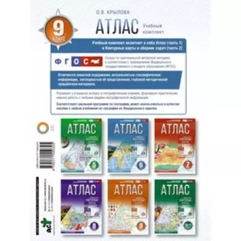 Атлас 9 класс. География. Крылова О.В.