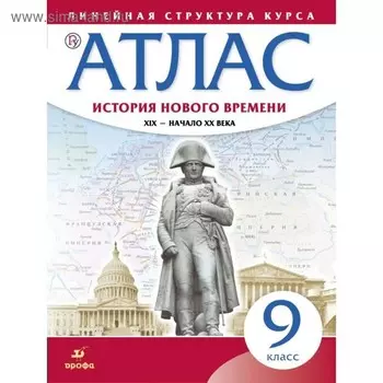 Атлас. 9 класс. История Нового времени. XIX - начало XX века. ФГОС