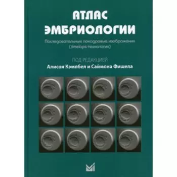 Атлас эмбриологии. Последовательные покадровые изображения (timelaps-технология)