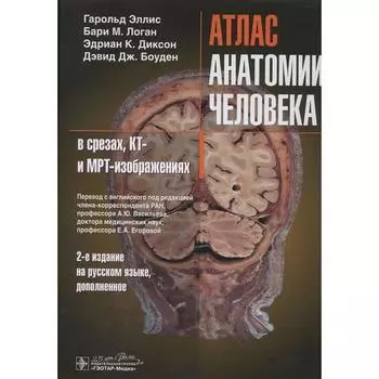 Атлас анатомии человека в срезах, КТ и МРТ-изображениях