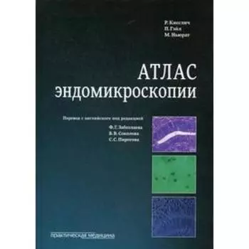 Атлас эндомикроскопии. Кисслич Р., Гэйл П., Ньюрат М.