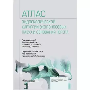 Атлас эндоскопической хирургии околоносовых пазух и основания черепа. Под ред. Чиу А.Г., Палмера Дж.Н.