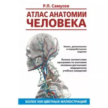 Атлас. Атлас анатомии человека. Самусев Р. П.