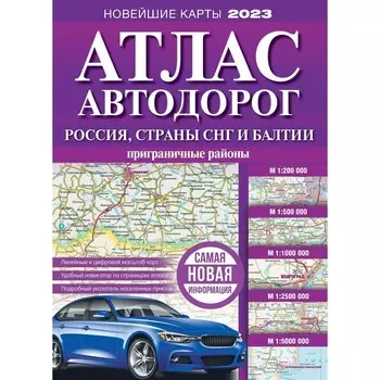 Атлас автодорог России, стран СНГ и Балтии