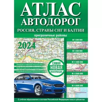 Атлас автодорог России, стран СНГ и Балтии. Приграничные районы, в новых границах