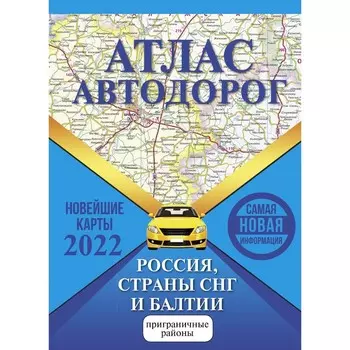Атлас автодорог России, стран СНГ и Балтии (приграничные районы)