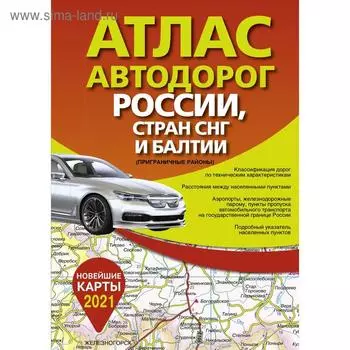 Атлас автодорог России, стран СНГ и Балтии (приграничные районы)
