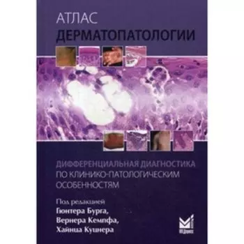 Атлас дерматопатологии