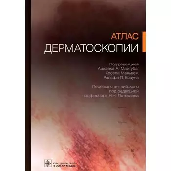 Атлас дерматоскопии. Ашфака А.