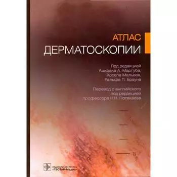Атлас дерматоскопии. под ред. Ашфака