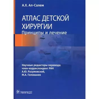 Атлас детской хирургии. Принципы и лечение. Ал-Салем А.Х.