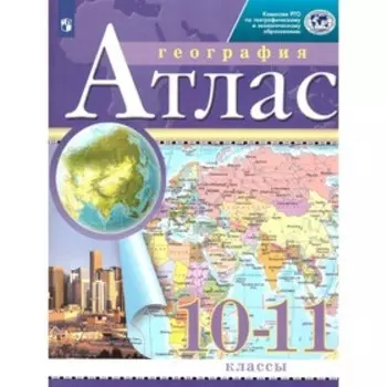 Атлас «География», 10-11 класс