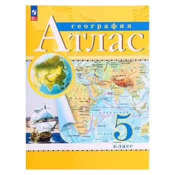 Атлас «География», 5 класс, с новыми границами