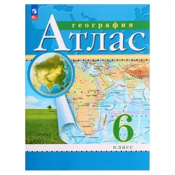 Атлас «География», 6 класс, новые границы, 2024