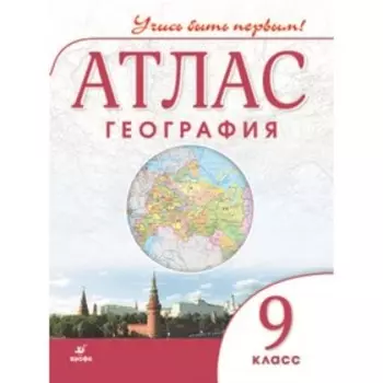 Атлас ДФ География 9 класс Учись быть первым
