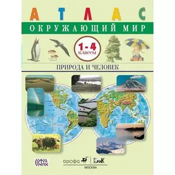 Атлас. ФГОС. Окружающий мир. Природа и человек 1-4 класс. Сивоглазов В. И.