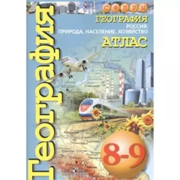 Атлас География 8-9 класс Россия Природа, население Дронов /Сферы