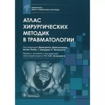 Атлас хирургических методик в травматологии