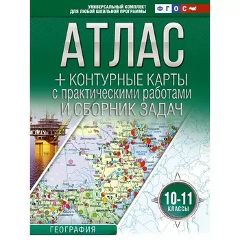 Атлас и контурные карты 10-11 классы. География. Крылова О.В.