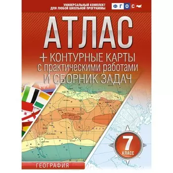 Атлас и контурные карты 7 класс. География. Крылова О.В.